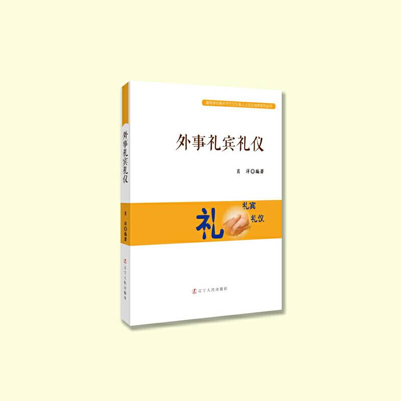 外事礼宾礼仪