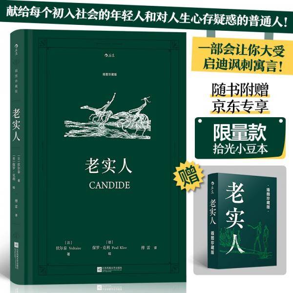 【限量赠品】老实人（插图珍藏版）【随书附赠限量款拾光小豆本】