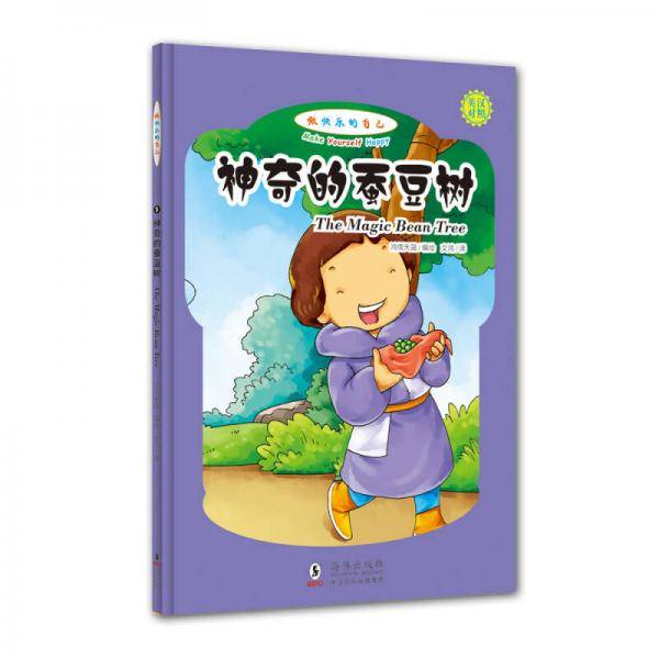 做快乐的自己：神奇的蚕豆树（英汉对照，拼音标注）