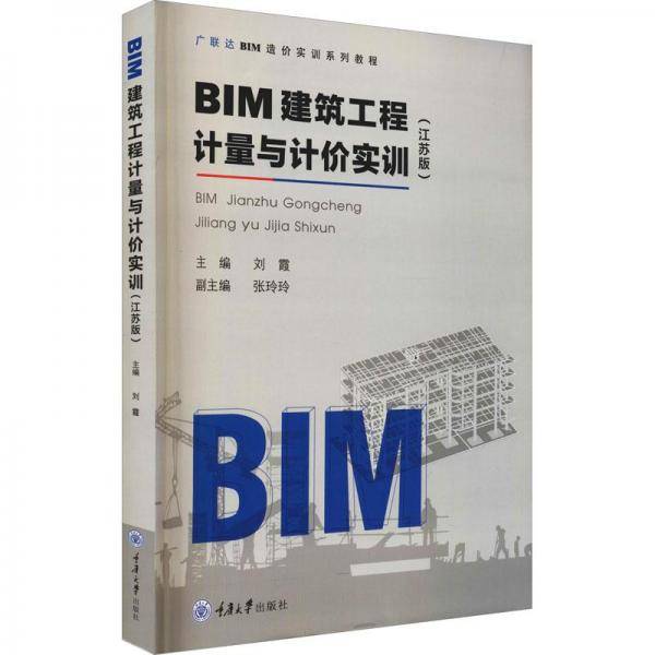广联达BIM造价实训系列教程BIM建筑工程计量与计价实训（江苏版）