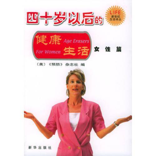 四十岁以后的健康生活・女性篇