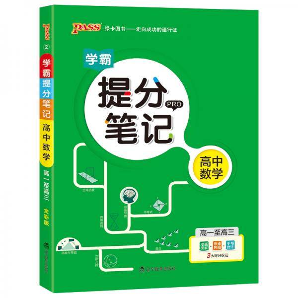19版提分笔记--2.高中数学