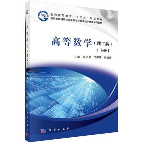 高等数学（下册）（理工类）