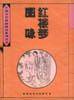 红楼梦图咏
