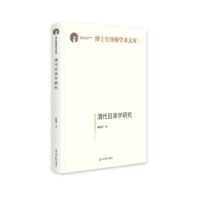 清代目录学研究