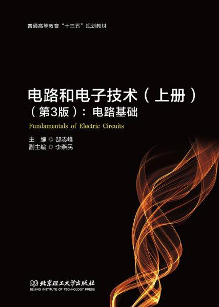 电路和电子技术：电路基础