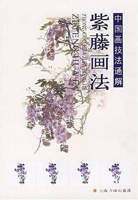 紫藤画法