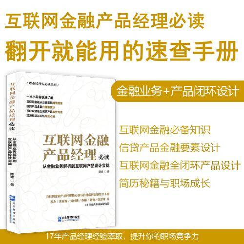 互联网金融产品经理必读：从金融业务解析到互联网产品设计实战