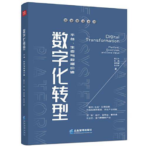 数字化转型：平台、生态与数据价值