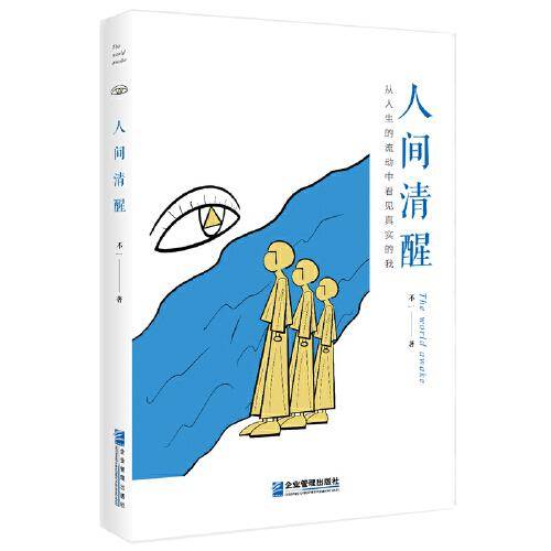 人间清醒