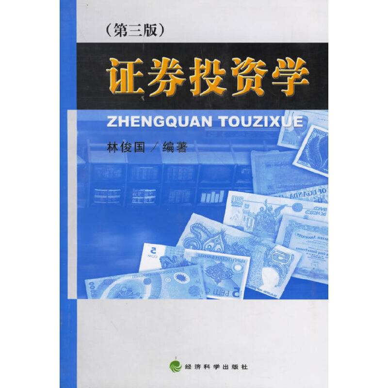 证券投资学