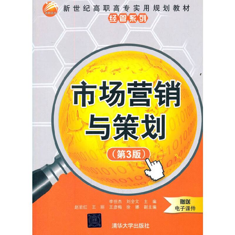 市场营销与策划（第3版）