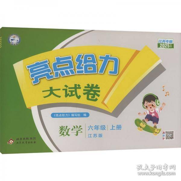 亮点给力大试卷 数学