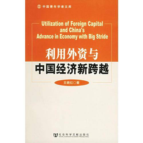 利用外资与中国经济新跨越