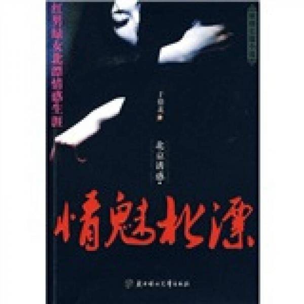 北京诱惑・情魅北漂