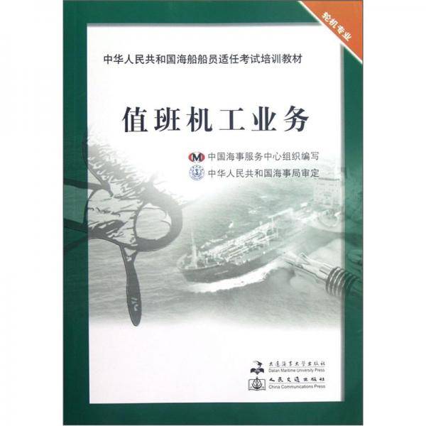 中华人民共和国海船船员适任考试培训教材
