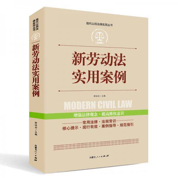 实践应用版-新劳动法实用案列
