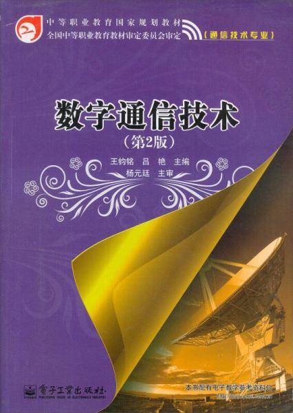 数字通信技术