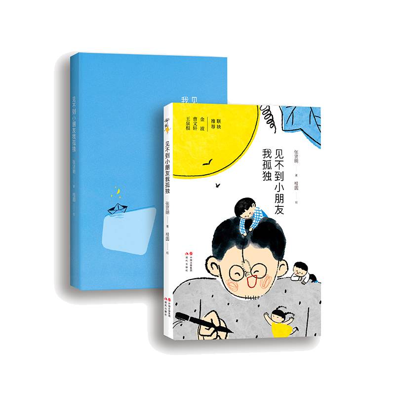 见不到小朋友我孤独