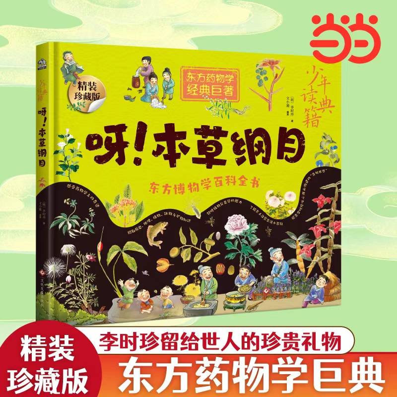 少年读典籍 呀！本草纲目