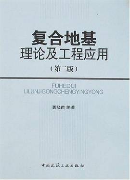 复合地基理论及工程应用