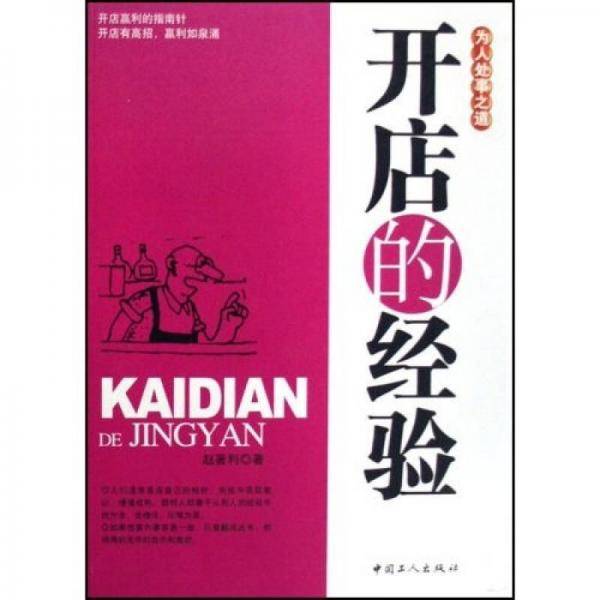 开店的经验
