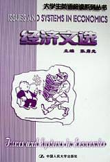 经济文选