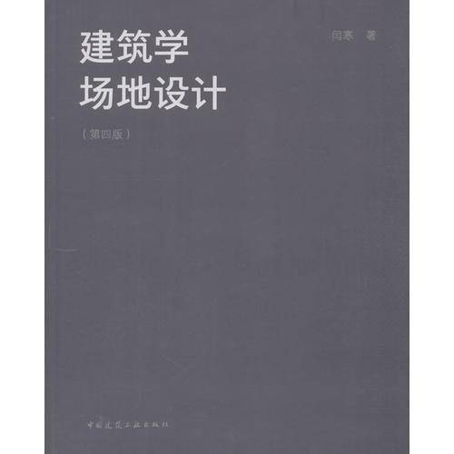 建筑学场地设计(第4版)