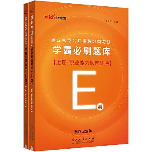 中公2023事业单位公开招聘分类考试学霸必刷题库（E类）