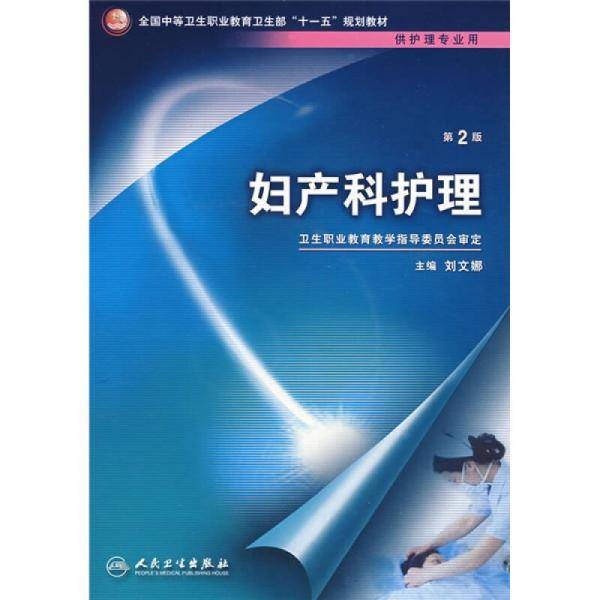 妇产科护理