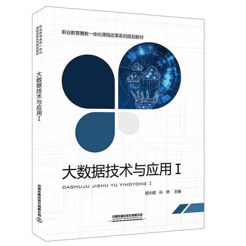 大数据技术与应用Ⅰ