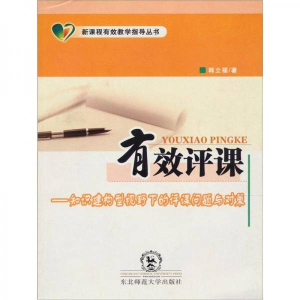 有效评课