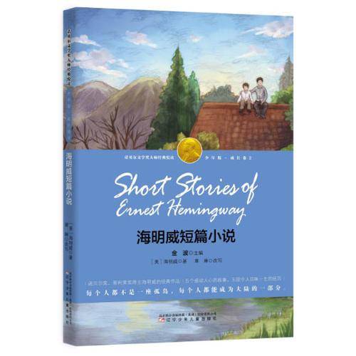 海明威短篇小说（诺奖少年版，新课标）