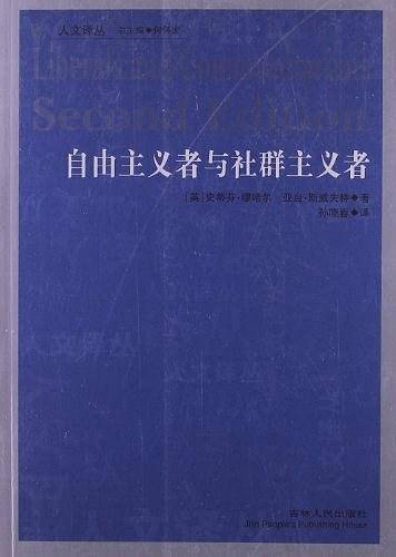 自由主义者与社群主义者