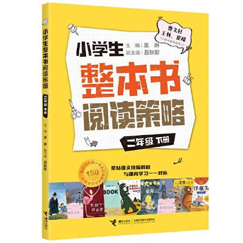 小学生整本书阅读策略·四年级下册