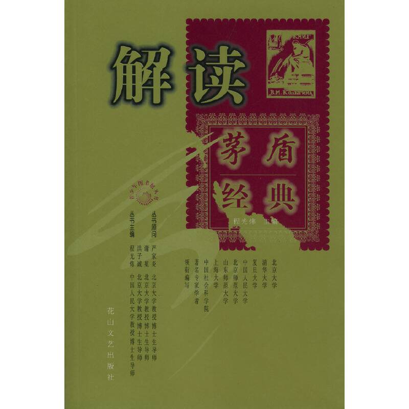 解读茅盾经典