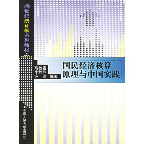 国民经济核算原理与中国实践