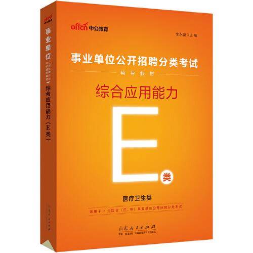 事业单位考试用书中公2023事业单位分类考试E类辅导教材综合应用能力
