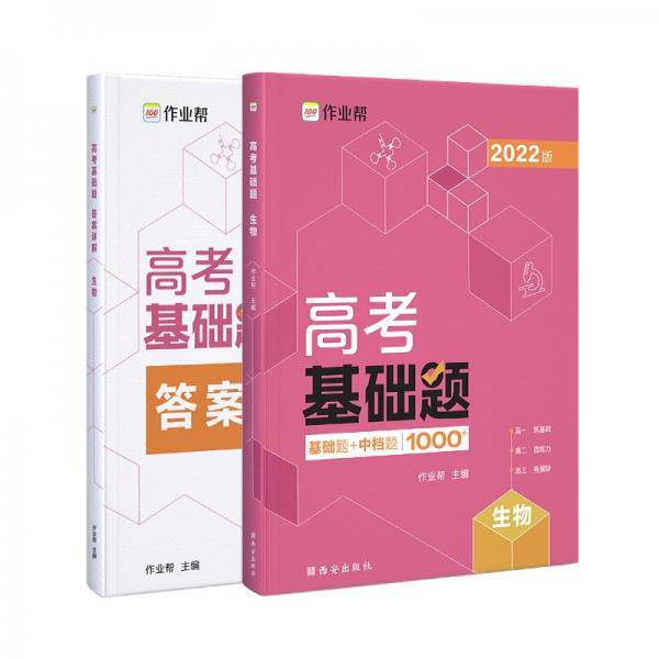 作业帮 高考基础题 生物