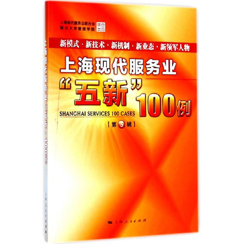 上海现代服务业“五新”100例（第5辑）