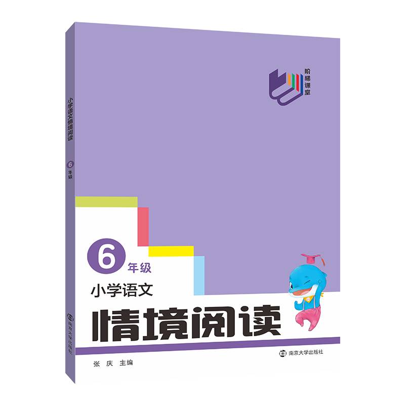 阶梯课堂 小学语文情境阅读 六年级