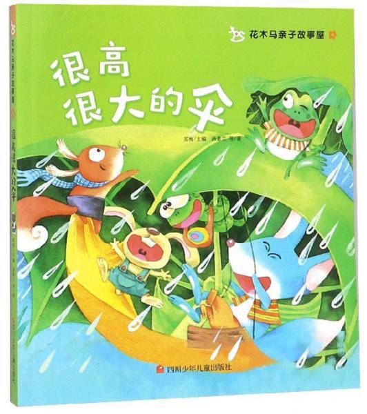 很高很大的伞/花木马亲子故事屋