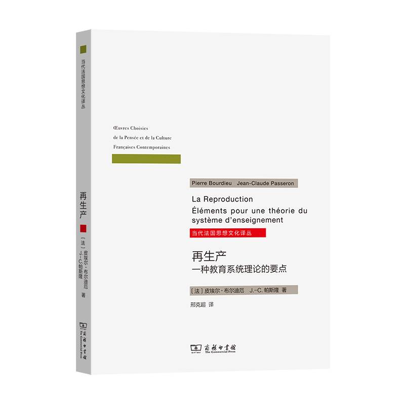 再生产——一种教育系统理论的要点(当代法国思想文化译丛)