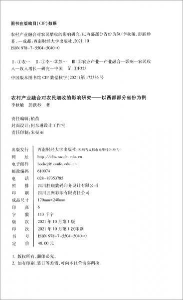 农村产业融合对农民增收的影响研究：以西部部分省份为例
