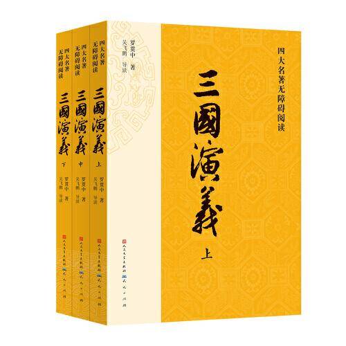四大名著无障碍阅读·《三国演义》