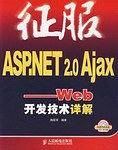 征服ASP.NET 2.0 Ajax