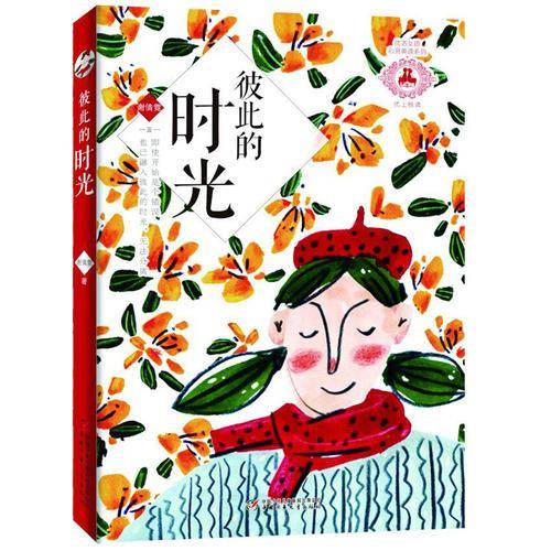 优活女孩心灵美读系列--彼此的时光