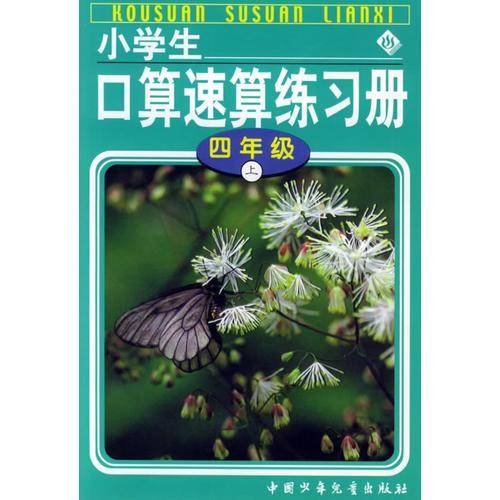 小学生口算速算练习册四年级（上）