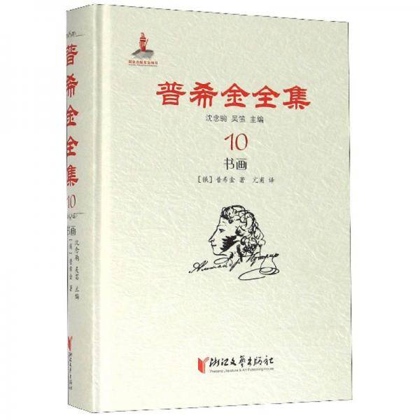 普希金全集10：书画