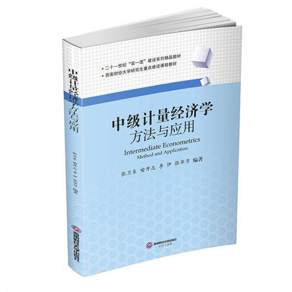 中级计量经济学：方法与应用